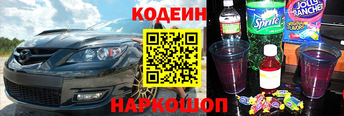 Кодеиновый сироп Lean Purple Drank  Codein напиток Lean (лин)  Беслан 
